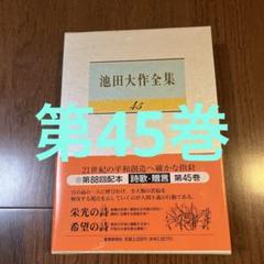 池田大作写真集 詩人の星 THE POET'S STAR vol.7 池田大作全集 第45巻 詩歌・贈言 - メルカリ
