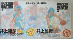 初版　BUZZER BEATER　全1・2巻