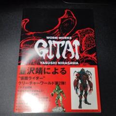 韮川靖 WORM WORKS GITAI