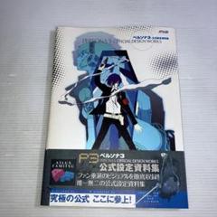 2025年最新】ペルソナ3 公式設定資料集 の人気アイテム - メルカリ