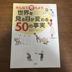 みんなで考えよう世界を見る目が変わる50の事実
