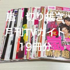 嵐 雑誌 切り抜き大量 オマケ付き レア ファイル12冊分 ピンナップカレンダー 2025年最新】嵐雑誌大量の人気アイテム - メルカリ