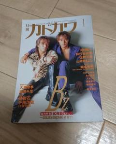 月刊カドカワ B'z 特集 松本孝弘 稲葉浩志