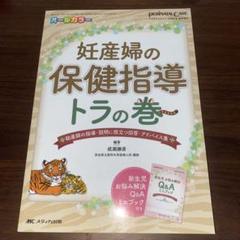 【極美品】妊産婦の保健指導 トラの巻