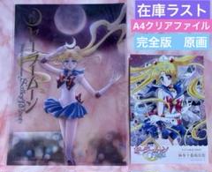 【新品】美少女戦士セーラームーン 完全版 A4 原画 クリアファイル 5種セット ストアオリジナル クリアファイル2枚セットB：美少女戦士