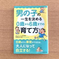 男の子の一生を決める0歳から6歳までの育て方