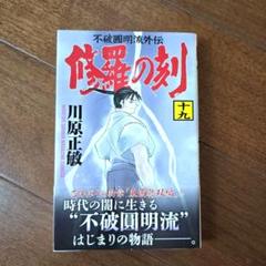 【初版 帯付き】修羅の刻　川原正俊　19巻