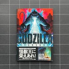 ゴジラ: アフターショック