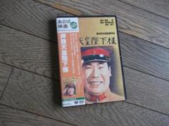 松竹　拝啓天皇陛下様　DVD
