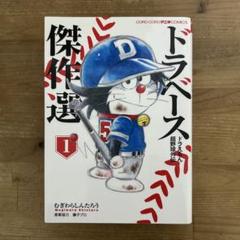 ドラベース 1〜23 新ドラベース 1〜4 メットマン 1〜7 ドラベース傑作選 ドラベース 1〜23 新ドラベース 1〜4 メットマン 1〜7