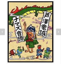 2025年最新】芦沢竜誠の人気アイテム - メルカリ