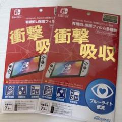 2枚セット Nintendo Switch 有機ELモデル専用 保護フィルム