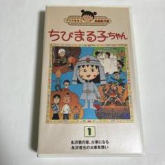 さくらももこ自選傑作集1992 ちびまる子ちゃん VHS 第1巻