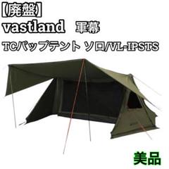 【廃盤】vastland tcパップテントソロ オリーブ 軍幕 TC パップテント ソロ | キャンプ用品・テントの通販ならVASTLAND