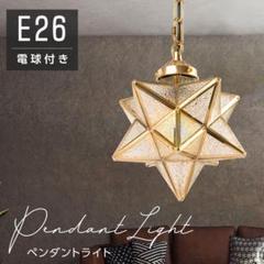 ペンダントライト 照明 おしゃれ 1灯 星形　照明器具 ガラス