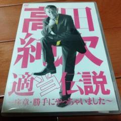 2024年最新】高田純次 適当伝説の人気アイテム - メルカリ