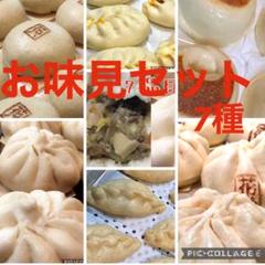 国産食材で手練りのもっちもち皮‼︎ 7種の中華まんお味見セット(オマケ付)…7個