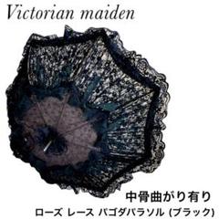 ヴィクトリアンメイデン ローズレース パゴダ パラソル (ブラック) ヴィクトリアンメイデン ローズレース パゴダ パラソル