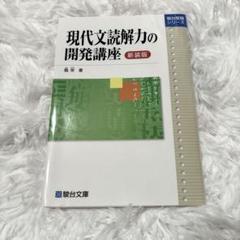 現代文読解力の開発講座 Amazon.co.jp: 現代文読解力の開発講座 新装版 : おもちゃ