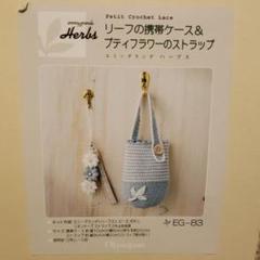 リーフの携帯ケース&プティフラワーのストラップ