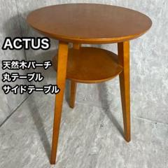 ACTUS アクタス サイドテーブル 丸テーブル 曲木 ソファテーブル 花台
