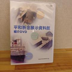 平和祈念展示資料館紹介DVD