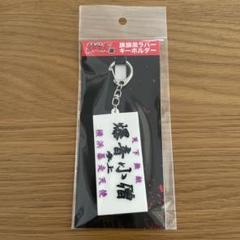 2025年最新】特攻の拓展 キーホルダーの人気アイテム - メルカリ