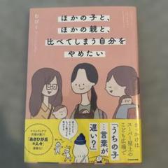 ほかの子と、ほかの親と、比べてしまう自分をやめたい