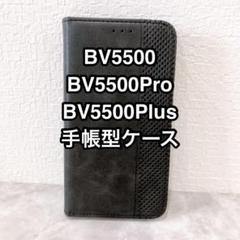 ◯BV5500/BV5500Pro/BV5500Plus 手帳型ケース 黒