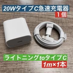1miPhoneライトニングtoタイプC純正品同等と 急速充電器20wセット