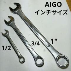 AIGO コンビネーションレンチ 3サイズセットのサムネイル