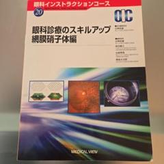 眼科診療のスキルアップ 網膜硝子体編