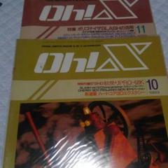 雑誌 Oh X 1993年10月11月号 2冊