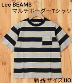 【Lee／BEAMS】マルチボーダーTシャツ（新品／110／ネイビー）廃盤品