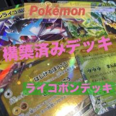 ライコポン構築済みデッキ スリーブ付 +デッキパーツ 宝石ライコポン ライコポンデッキ 構築済みデッキ シティリーグ