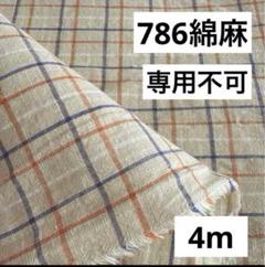 786❼播州織生地綿麻チェック生地106×400cm☆キナリ