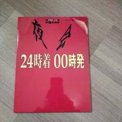中島みゆき　夜会　パンフレット　6冊 Amazon | 中島みゆき 2002年・夜会・パンフレット