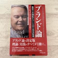 ブランド論 無形の差別化をつくる20の基本原則