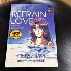 【中古】 リフレインラブ～あなたに逢いたい～公式攻略ガイド ＳＳ　＆　ＰＳ両機種対応/アスキー・メディアワークス Amazon.co.jp: PS&SS両機種対応 リフレインラブ あなたに逢い