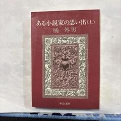 橘外男「女豹の博士」　カバー付き　昭和30年 橘外男「女豹の博士」カバー付き昭和30年