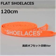120 オレンジ×ホワイト 高級オフセット印刷 靴ひも 靴紐 シューレース or