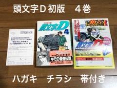【初版】【帯付き多数】頭文字D　イニシャルD 2025年最新】初版 頭文字Dの人気アイテム - メルカリ