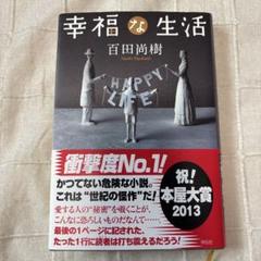 幸福な生活