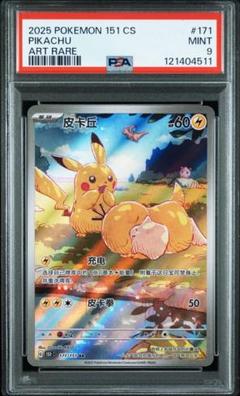 PSA9 ピカチュウ AR 中国語　171/151