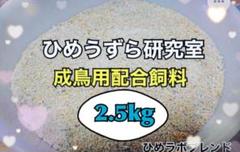 ひめうずら研究室 成鳥用配合飼料 4kg 鳥 餌 ヒメウズラ 2.5kg ひめうずら餌 姫うずら餌 鳥 餌 姫鶉 ヒメウズラ - メルカリ