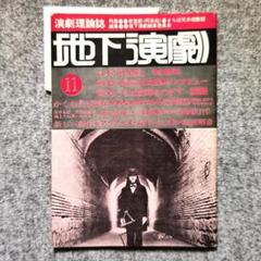 ◆古本◆演劇理論誌 地下演劇・11号◆特集：密室劇（阿呆船）◆寺山修司 天井桟敷 ◇古本◇演劇理論誌 地下演劇・11号◇特集：密室劇（阿呆船