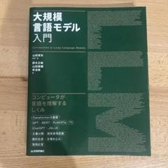 大規模言語モデル入門