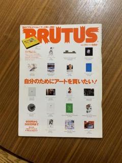 ブルータス BRUTUS No.527 / 2003年7月1日号 現代アート特集