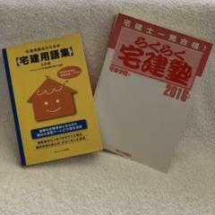 2025年最新】宅建受験生のための宅建用語集の人気アイテム