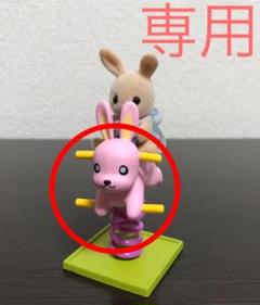 がちゃぴん様専用 ☆ ウサギの遊具 ☆ シルバニア ドールハウス